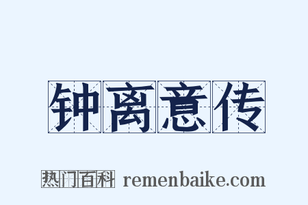 钟离意传是什么意思的图片